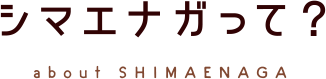 シマエナガって? about SHIMAENAGA