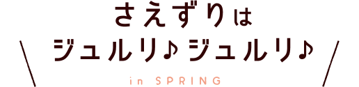 さえずりはジュルリ♪ジュルリ♪ in SPRING