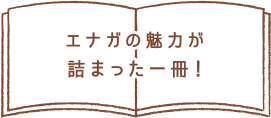 エナガの魅力が詰まった一冊!