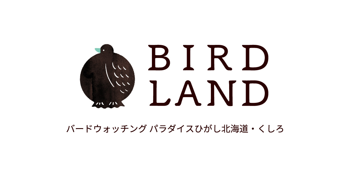 ひがし北海道の野鳥図鑑 BIRD LAND ひがし北海道 釧路(バードウォッチング パラダイスひがし北海道 くしろ)