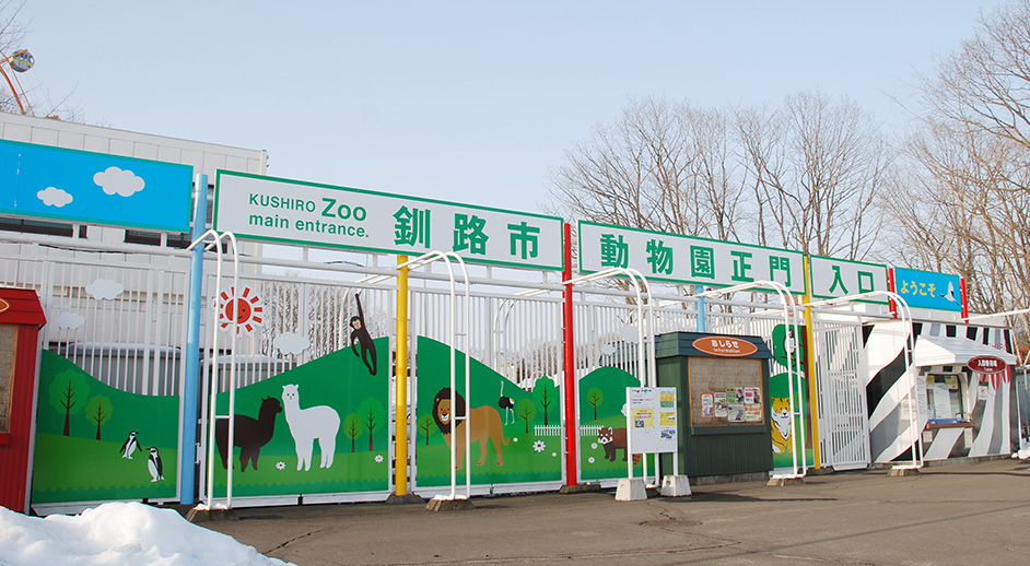 釧路市動物園